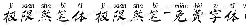 极限煞笔体 极限煞笔字体转换